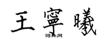 何伯昌王寧曦楷書個性簽名怎么寫