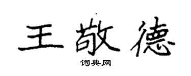袁強王敬德楷書個性簽名怎么寫