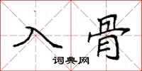 袁強入骨楷書怎么寫