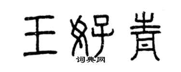 曾慶福王好青篆書個性簽名怎么寫