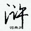 餮草書怎么寫好看_餮硬筆草書書法_餮鋼筆草書字帖