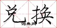 龐中華兌換楷書怎么寫