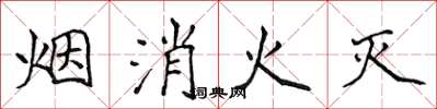 侯登峰煙消火滅楷書怎么寫