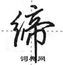 田英章寫的硬筆行書締