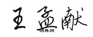 駱恆光王孟獻行書個性簽名怎么寫