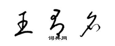 梁錦英王有名草書個性簽名怎么寫