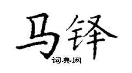 丁謙馬鐸楷書個性簽名怎么寫