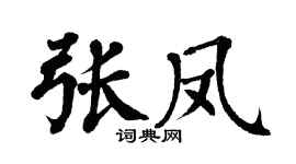 翁闓運張鳳楷書個性簽名怎么寫
