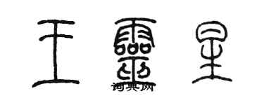 陳墨王靈星篆書個性簽名怎么寫