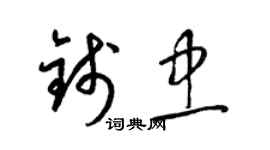 梁錦英錢忠草書個性簽名怎么寫