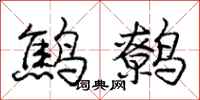 龐中華鷦鷯行書怎么寫