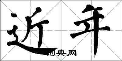 翁闓運近年楷書怎么寫