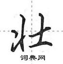 田英章寫的硬筆行書壯