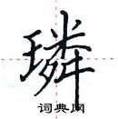 田英章寫的硬筆楷書璘