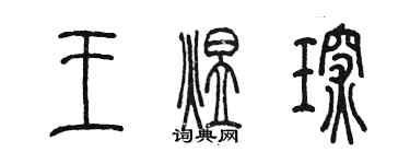 陳墨王煜琛篆書個性簽名怎么寫