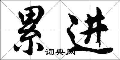 胡問遂累進行書怎么寫