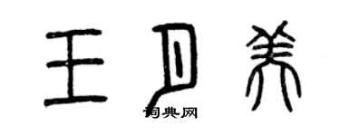 曾慶福王月美篆書個性簽名怎么寫