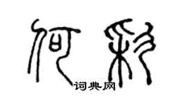 陳聲遠何彩篆書個性簽名怎么寫