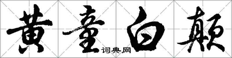 胡問遂黃童白顛行書怎么寫