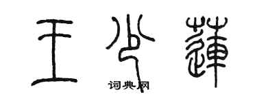 陳墨王少蓮篆書個性簽名怎么寫