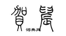 陳墨賀晨篆書個性簽名怎么寫