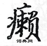 駱恆光寫的硬筆楷書癩