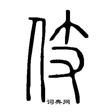 說文解字寫的伎