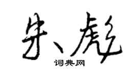 曾慶福朱彪行書個性簽名怎么寫