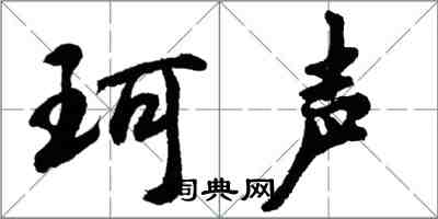 胡問遂珂聲行書怎么寫