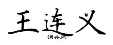 丁謙王連義楷書個性簽名怎么寫