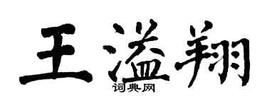 翁闓運王溢翔楷書個性簽名怎么寫