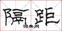 駱恆光隔距隸書怎么寫