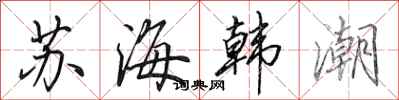 田英章蘇海韓潮行書怎么寫