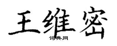 丁謙王維密楷書個性簽名怎么寫