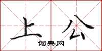 田英章上公楷書怎么寫