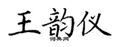 丁謙王韻儀楷書個性簽名怎么寫