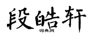 翁闓運段皓軒楷書個性簽名怎么寫