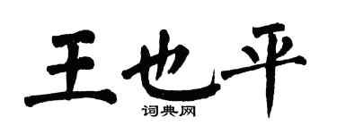 翁闓運王也平楷書個性簽名怎么寫