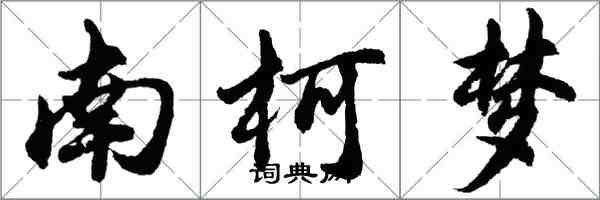 胡問遂南柯夢行書怎么寫