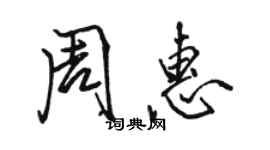 駱恆光周惠行書個性簽名怎么寫