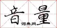 侯登峰音量楷書怎么寫
