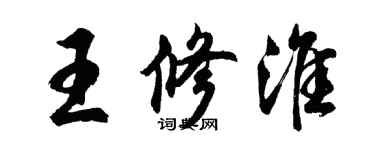 胡問遂王修淮行書個性簽名怎么寫
