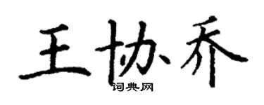 丁謙王協喬楷書個性簽名怎么寫
