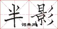 駱恆光半影楷書怎么寫