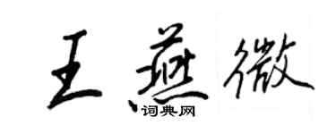 王正良王燕微行書個性簽名怎么寫
