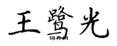 丁謙王鷺光楷書個性簽名怎么寫