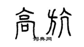 曾慶福高航篆書個性簽名怎么寫