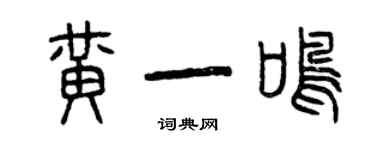 曾慶福黃一鳴篆書個性簽名怎么寫