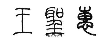 陳墨王聖惠篆書個性簽名怎么寫