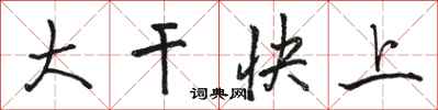 駱恆光大幹快上行書怎么寫